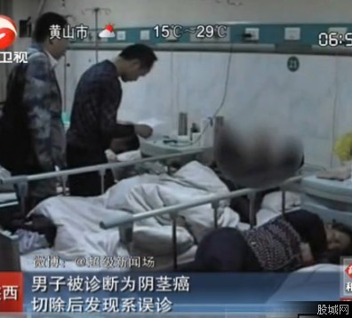 男子误诊阴茎癌遭切